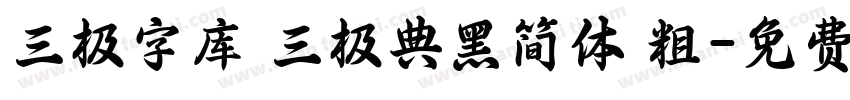 三极字库 三极典黑简体 粗字体转换
